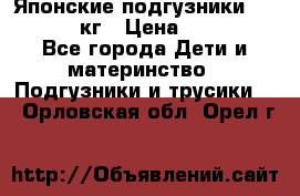 Японские подгузники monny 4-8 кг › Цена ­ 1 000 - Все города Дети и материнство » Подгузники и трусики   . Орловская обл.,Орел г.